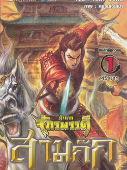 หนังสือการ์ตูน ตำนานจักรพรรดิ สามก๊ก เล่ม 1-12 (ขายยกชุด) by Tony Wong