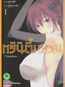 หนังสือการ์ตูน Trinity Seven ทรินิตี้เซเว่น 7 จ้าวคัมภีร์เวท เล่ม 1-10,12 (ยังไม่จบ) ขายยกชุด ผู้เขียน อากินาริ นาโอะ