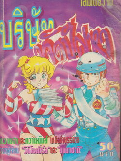 หนังสือการ์ตูน บริษัทขจัดปัญหา (เล่มเดียวจบ) ผู้เขียน Katsura Masakazu