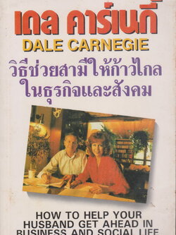 หนังสือ (หายาก)วิธีช่วยสามีให้ก้าวไกล ในธุรกิจและสังคม ผู้เขียน เดล คาเนกี้ Dale Carnegie