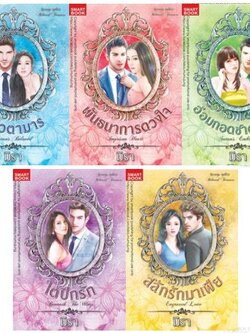 นิยายชุด สุดที่รัก Beloved Treasure 5 เล่ม ผู้เขียน มิรา