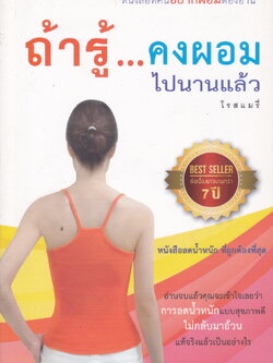 ถ้ารู้...คงผอมไปนานแล้ว ผู้เขียน โรสแมรี่