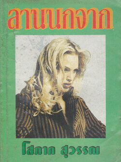 นิยาย ลานนกจาก ผู้เขียน โสภาค สุวรรณ