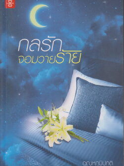 นิยาย กลรักจอมวายร้าย (พร้อมที่คั่นหนังสือ) ผู้เขียน อุณหภูมิปกติ