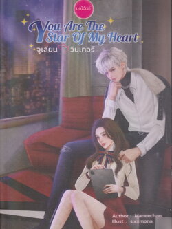 นิยาย You Are The Star of My Heart จูเลียน - วินเทอร์ (พร้อมที่คั่นหนังสือ) ผู้เขียน มณีจันท์