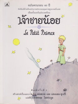 วรรณกรรมเยาวชน เจ้าชายน้อย (Le Petit Prince) ฉบับครบรอบ 60 ปี (*ตำหนิ มุมหนังสือบนถลอกเล็กน้อย)