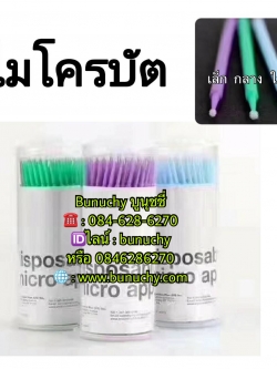 ไมโครบัตต์