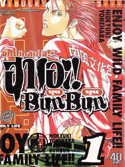 หนังสือการ์ตูน ฮาเอะ บุน บุน จิ๊กโก๋กลับใจ เล่ม 1 ผู้เขียน ฮิเดยูกิ โยเนฮาร่า