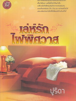 นิยาย เล่ห์รักไฟพิศวาส ผู้เขียน ปูริดา