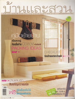 นิตยสาร บ้านและสวน ฉบับที่ 355 มีนาคม 2549