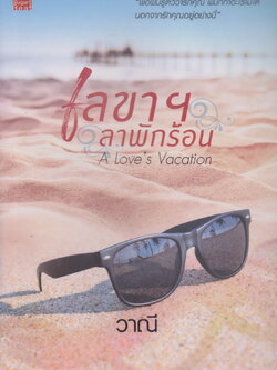 นิยาย เลขาฯ ลาพักร้อน A Love's Vacation (พร้อมที่คั่นหนังสือ) ผู้เขียน วาณี