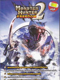 คู่มือเฉลยเกมส์ Monster Hunter Freedom 2