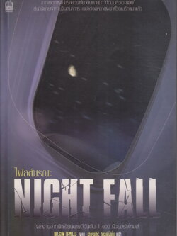 นิยายแปล ไฟลต์มรณะ Night Fall ผู้เขียน เนลสัน เดอมิลล์ ผู้แปล เอกรินทร์ วิบูลย์ตั้งมั่น