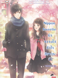 นิยาย Nippon Sweetie รักหวานใสหัวใจสีซากุระ ผู้เขียน เจ้าหญิงผู้เลอโฉม