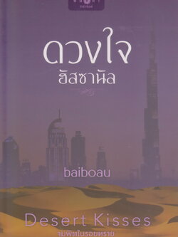 นิยายชุด Desert Kisses จุมพิตในรอยทราย 4 เล่ม : (ซ่อนใจใต้เงาทราย/ ดวงใจฮัสซานัล/ อัสลันยอดรัก/ ทรายร้อนรัก) ขายยกชุด