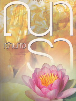 นิยาย เจ้านาง ผู้เขียน ณารา