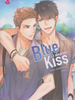 นิยาย Blue Kiss เพื่อนแก้เหงา (พร้อมโปสการ์ดและที่คั่น) ผู้เขียน Hideko_Sunshine