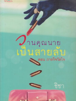 นิยาย วานคุณนายเป็นสายลับ ตอน ภารกิจวัดใจ ผู้เขียน ชิชา