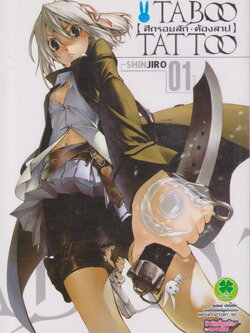 หนังสือการ์ตูน Taboo Tattoo - ศึกรอยสัก ต้องสาป เล่ม 1-8 (ยังไม่จบ) ขายยกชุด ผู้เขียน SHINJIRO