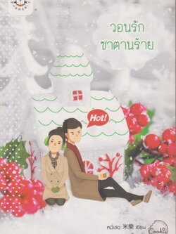 นิยาย วอนรักซาตานร้าย (พร้อมที่คั่นหนังสือ) ผู้เขียน หมี่เล่อ ผู้แปล หมุยหลี