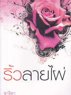 นิยาย ริ้วลายไผ่ ผู้เขียน อาริตา