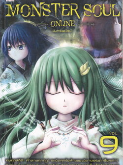 Monster Soul Online เล่ม 9 มังกรพยัคฆ์