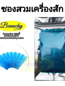 ซองสวมเครื่องสัก แพค 10 ชิ้น