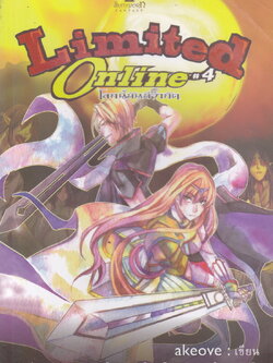 Limited Online โลกนี้มันมีจำกัด เล่ม 4 ผู้เขียน akeove