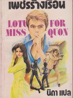 นิยายแปล เพชรร้างเรือน ( A Lotus for Miss Quon) แปลโดย นิดา (*ตำหนิ ปกหลังแหว่ง)