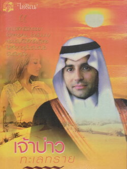 นิยาย เจ้าบ่าวทะเลทราย ผู้แต่ง ไอริณ