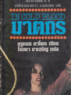 นิยายแปล In Cold Blood ฆาตกร (พิมพ์ครั้งแรก พ.ศ.2524) ทรูแมน คาโพท เขียน โรจนา นาเจริญ แปล
