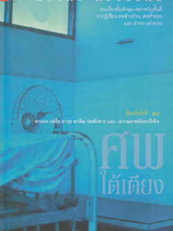 รวมเรื่องสั้น ศพใต้เตียง ผู้เขียน สรจักร ศิริบริรักษ์