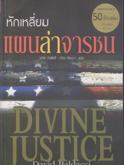 นิยายแปล หักเหลี่ยมแผนล่าจารชน Divine Justice ผู้เขียน David Baldacci