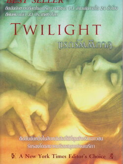 นิยาย แรกรัตติกาล Twilight ผู้เขียน สเตเฟนี เมเยอร์