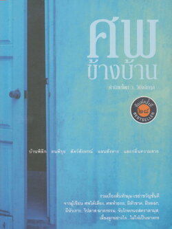 รวมเรื่องสั้น ศพข้างบ้าน ผู้เขียน สรจักร ศิริบริรักษ์