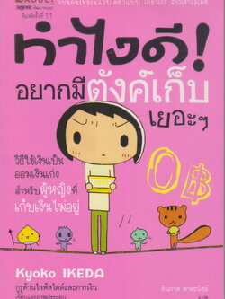หนังสือ ทำไงดี! อยากมีตังค์เก็บเยอะๆ ผู้เขียน Kyoko Ikeda