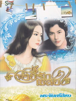 นิยาย พายุรักเชลยใจ ผู้เขียน พระจันทร์สีขาว