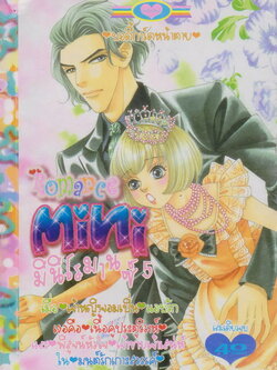 หนังสือการ์ตูน Mini Romance มินิโรมานซ์ เล่ม 5 (เล่มเดียวจบ)