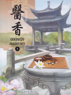 ยอดหญิงหมอเทวดา เล่ม 1 ผู้เขียน Yu Jiu Hua