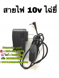 สายไฟอะแดปเตอร์ 10V ไฉ่ยี่