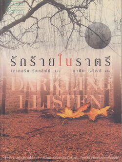 นิยาย รักร้ายในราตรี แคเทอรีน ซัตคลิฟฟ์ เขียน พาฝัน เจริญดี แปล