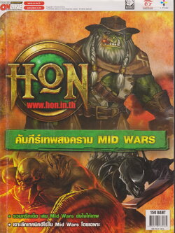 นิตยสาร Hon Vol.9 Heroes of Newerth : คัมภีร์เทพสงคราม Mid Wars ผู้เขียน บก. ธฤต วัฒนกิตานนท์