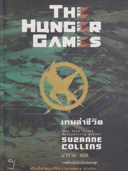 นิยายแปลชุด The Hunger Games เกมล่าชีวิต ไตรภาค ผู้เขียน ซูซานน์ คอลลินส์