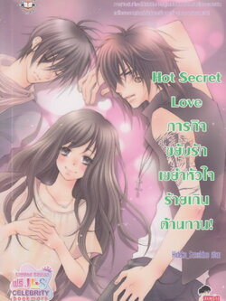 นิยาย Hot Secret Love ภารกิจขยับรักเขย่าหัวใจร้ายเกินต้านทาน! ผู้เขียน Hideko_Sunshine