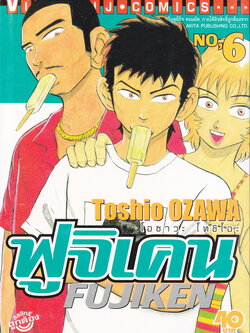 หนังสือการ์ตูน ฟูจิเคน เล่ม 6 ผู้เขียน Toshio Ozawa