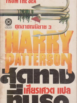 นิยายแปล สุดทางที่นรก (Sad Wind From The Sea) Harry Patterson เขียน เศียรศวต แปล