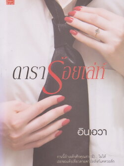 นิยาย ดาราร้อยเล่ห์ (พร้อมที่คั่นหนังสือ) ผู้เขียน อินเอวา