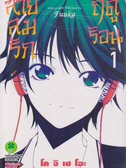 หนังสือการ์ตูน FUUKA สายลมรักฤดูร้อน เล่ม 1 ผู้เขียน โคจิ เซโอะ