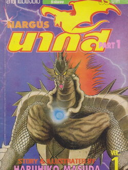 หนังสือการ์ตูน NARGUS นากัส ภาค 1-2 (9 เล่มจบ) ขายยกชุด ผู้เขียน Haruhiko Masuda