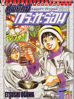 หนังสือการ์ตูน คู่พยัคฆ์ กระทะร้อน เล่ม 5 ผู้เขียน Etsushi Ogawa